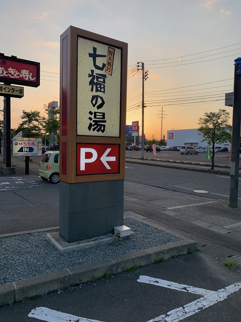 天然温泉 七福の湯 戸田店 3