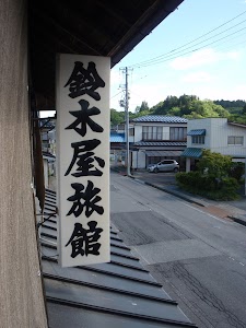 鈴木屋旅館