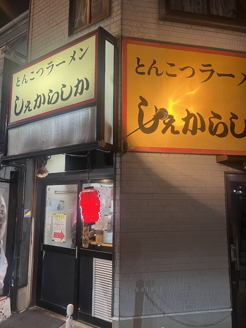 しぇからしか 仁川本店 写真5