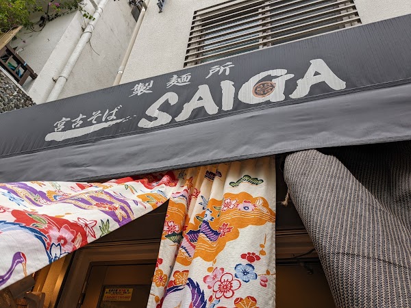 宮古そば 製麺所 SAIGA 那覇壺屋店