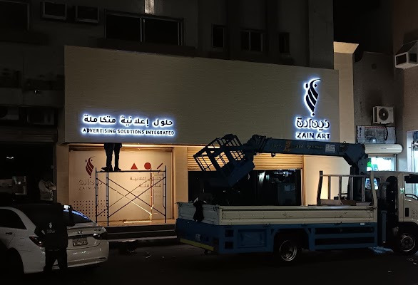 مطابع زين الفن للدعاية و الاعلان