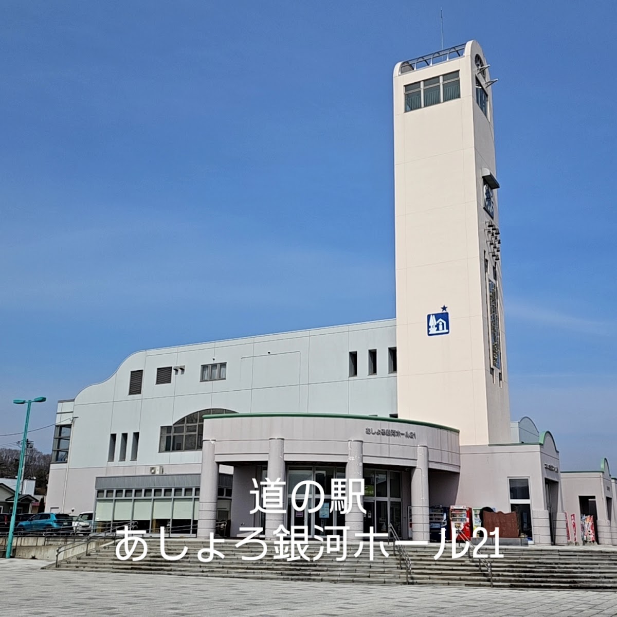 道の駅あしょろ銀河ホール２１