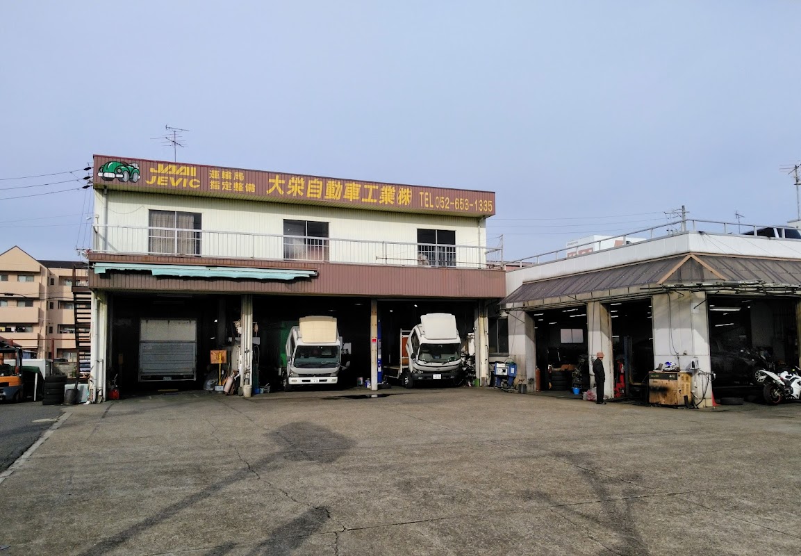 大栄自動車工業㈱