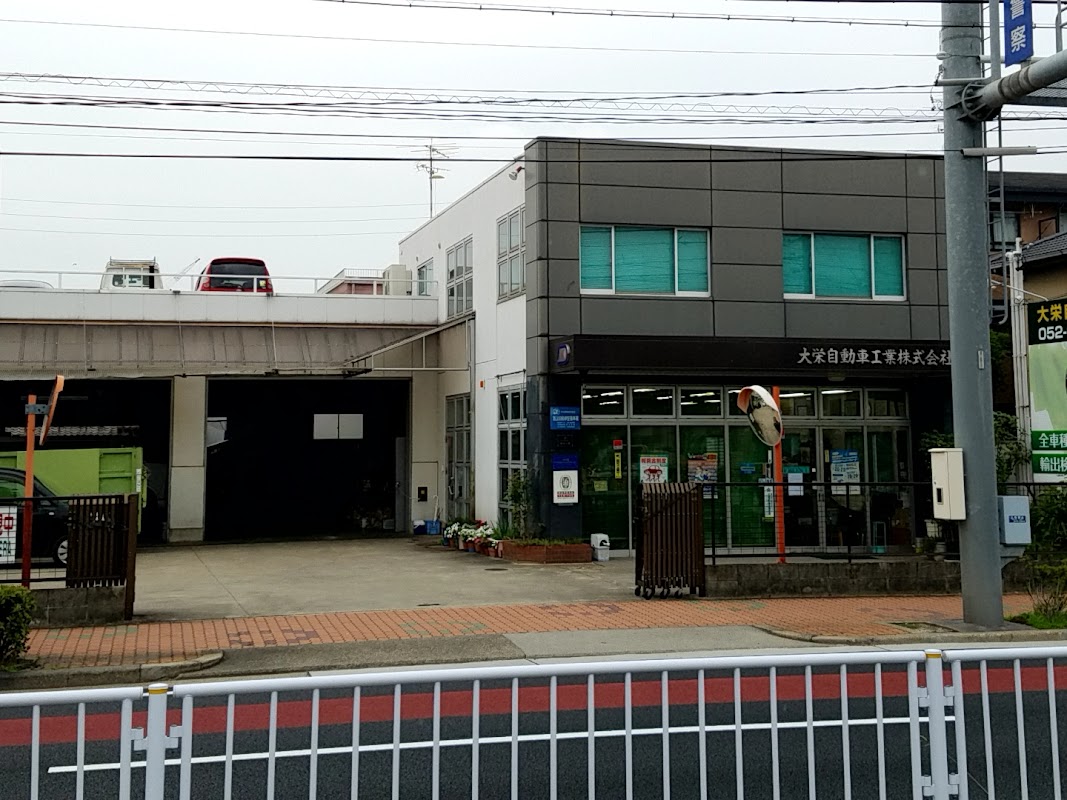 大栄自動車工業㈱ - 画像3
