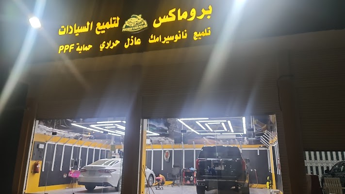 محلات الريان لتلميع السيارات