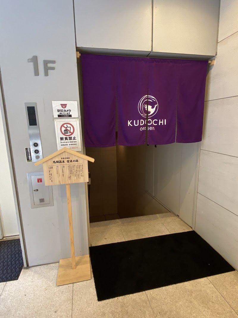 KUDOCHI onsen 六本木温泉店 2