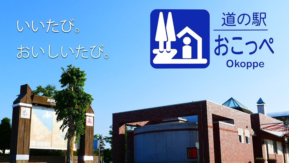 道の駅おこっぺ