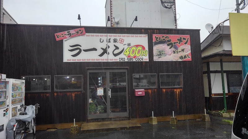 ラーメン しば家 写真2