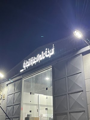شركة عالم الاجهزة التجارية