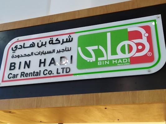 بن هادي لتأجير السيارات