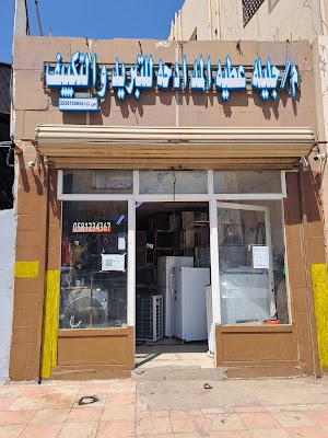 مركز أميال تبوك للتبريد والتكييف