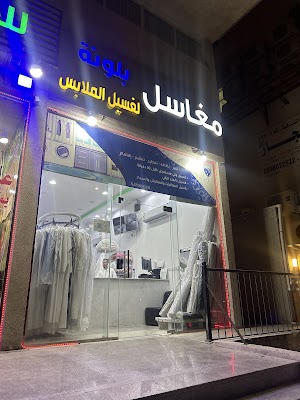 مغاسل لطف لغسيل الملابس LAUNDRY