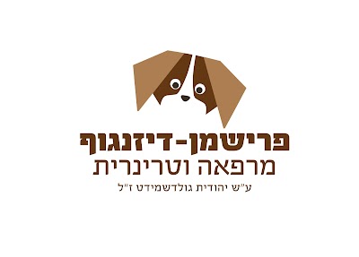 פרישמן - דיזינגוף מרכז וטרינרי בע"מ
