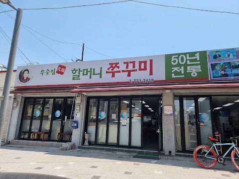 만석동주꾸미거리 사진 7