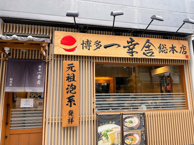 博多一幸舎 総本店 写真2