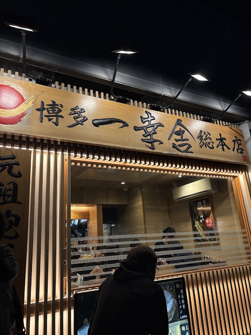 博多一幸舎 総本店 写真5