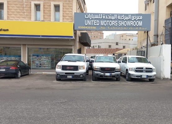 معرض المركبة المتحدة للسيارات