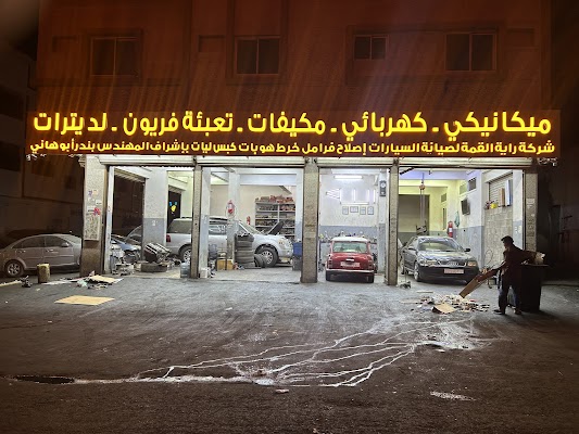 مركز اصلاح مكنيكا وكهرباء مكيف وفريون