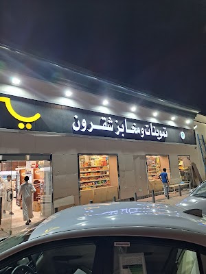 مخابز وحلواني شقرون