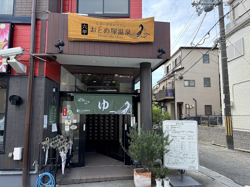 六甲おとめ塚温泉 2