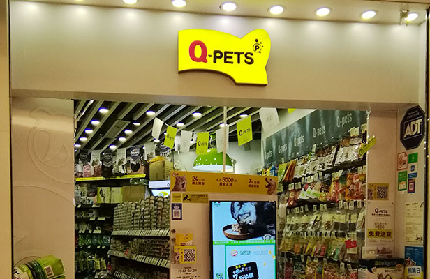 Q-Pets - 上水中心分店