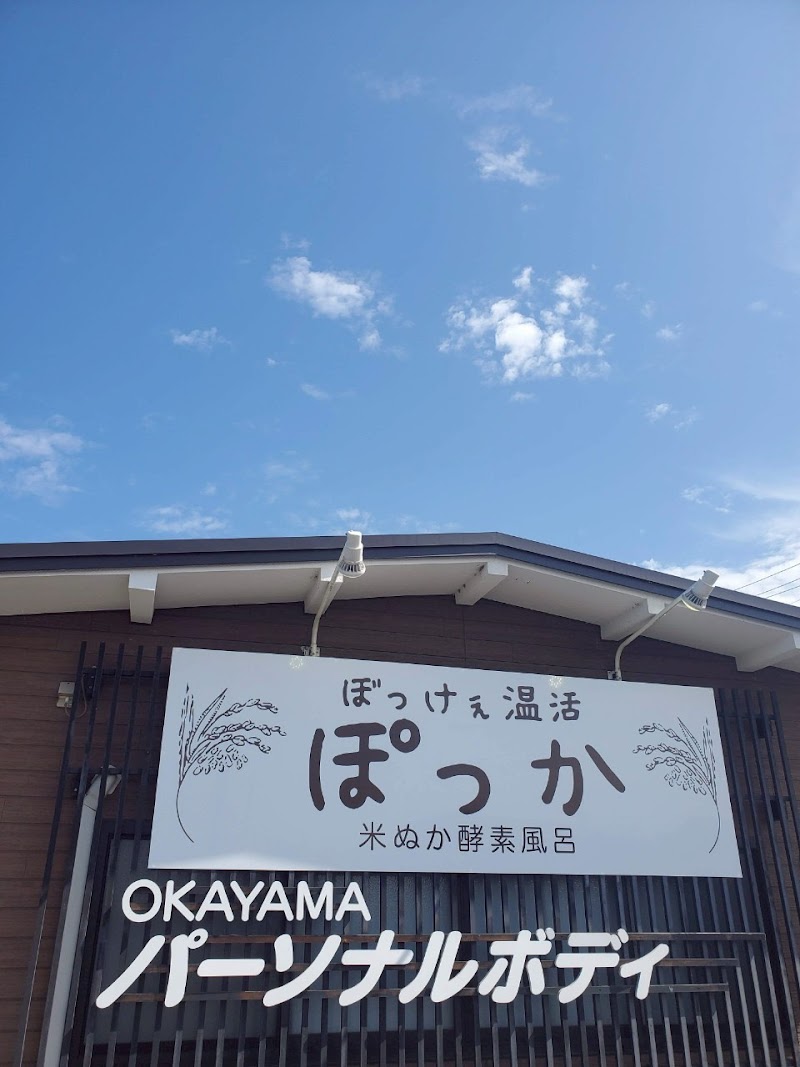 米ぬか酵素風呂ぽっか 3