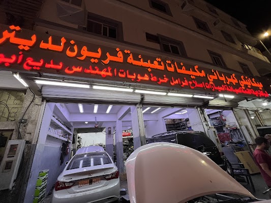 ميكانيكي كهربائي فني مكيفات تعبئة فريون لديترات