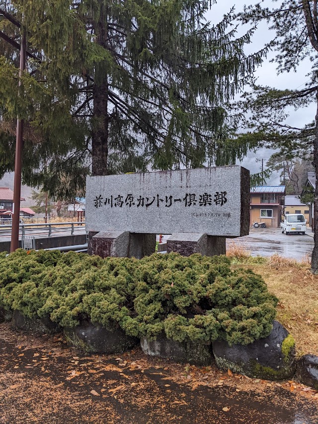 Shokawa Kogen Country Club - Photo 8