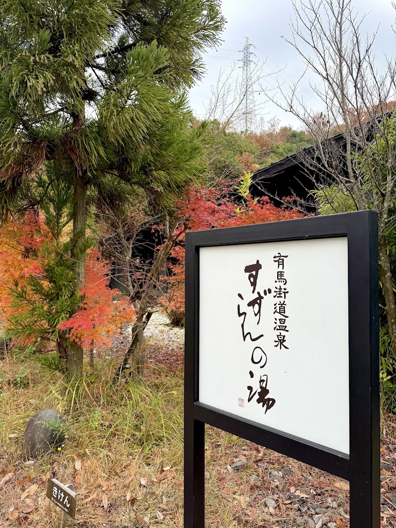 有馬街道温泉 すずらんの湯 2