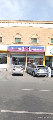 باسكن روبنز