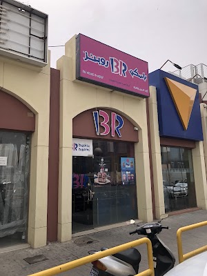 باسكن روبنز