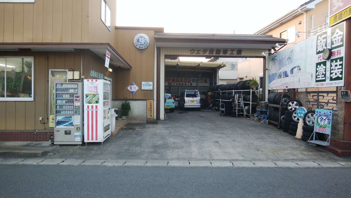 ウエダ自動車工業 - 画像2