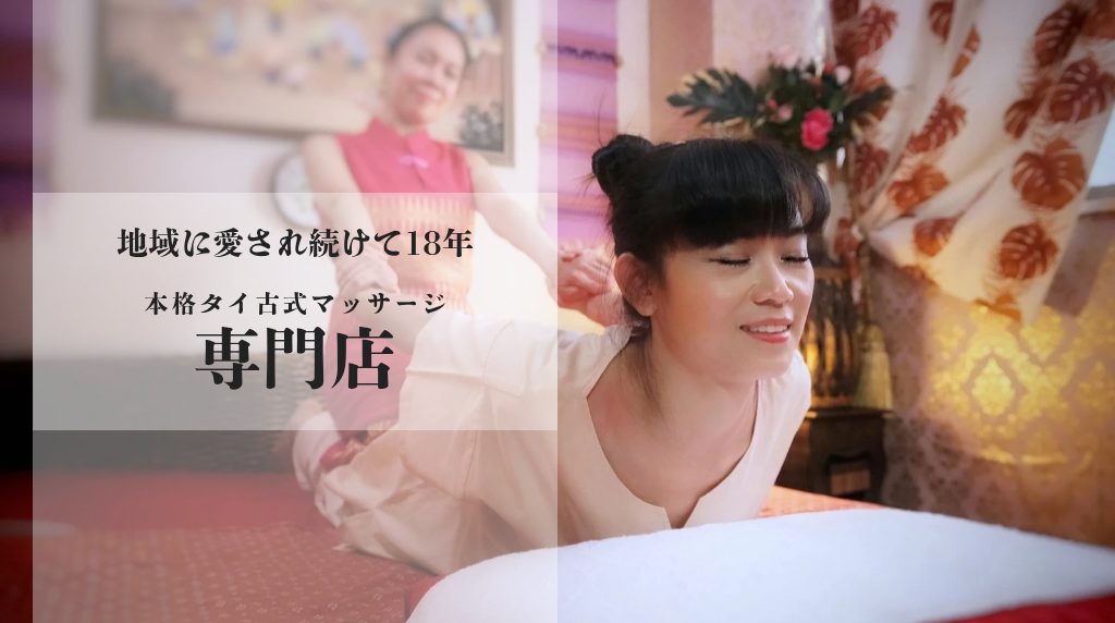 Sainamphung Thai Massage|サイナムプンタイ式マッサージ大塚店 | 東京都 Toshima City