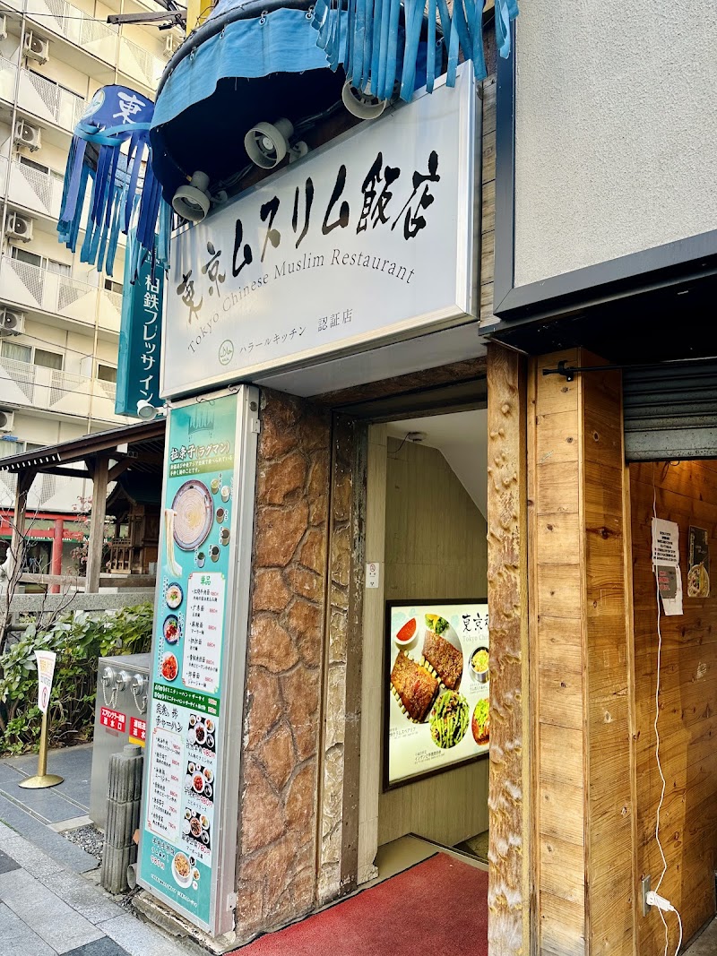 Tokyo Chinese Muslim Restaurant photo 6