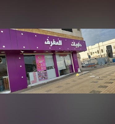 حلويات المغرف