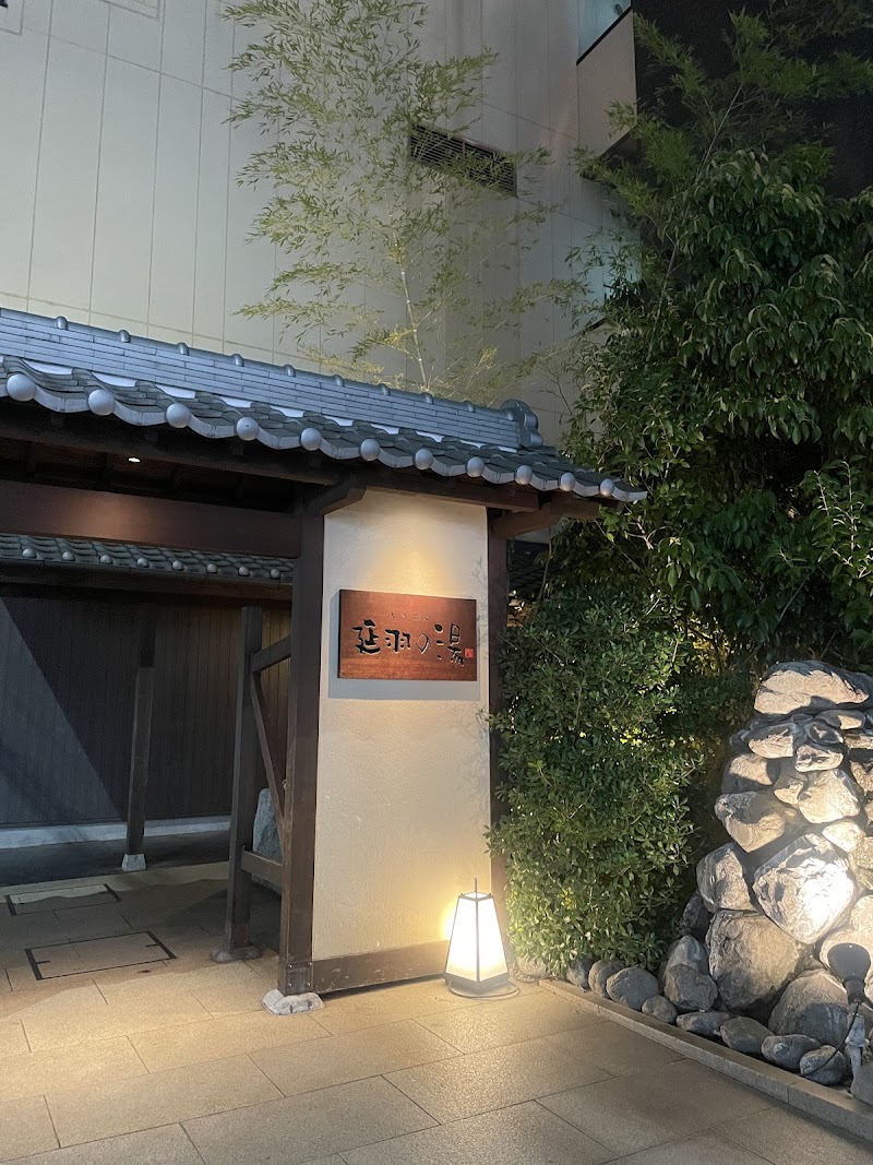 天然温泉 延羽の湯 鶴橋店 2