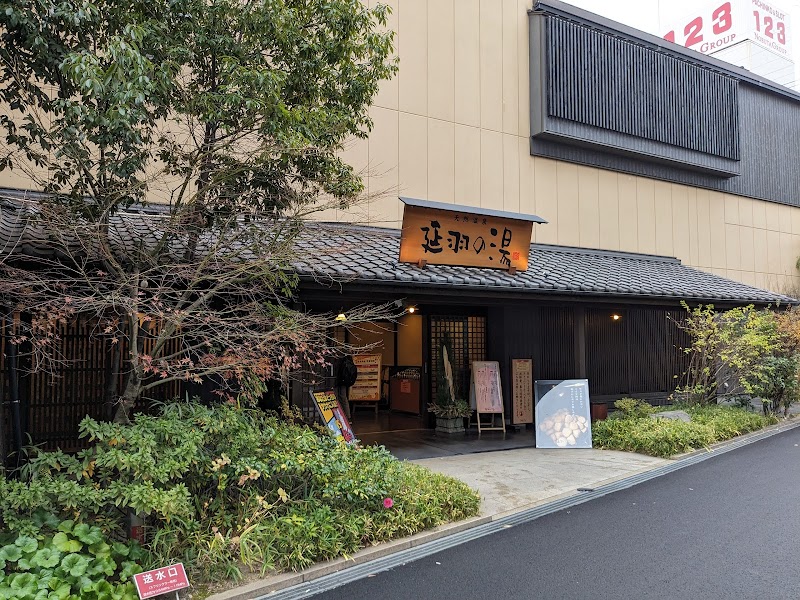 天然温泉 延羽の湯 鶴橋店
