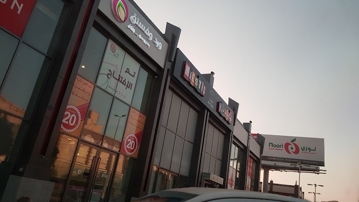 سوبر ماركت النوري الشرائع