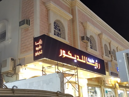 رؤيا للديكور