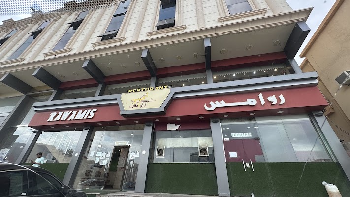 مطاعم ومطابخ روامس