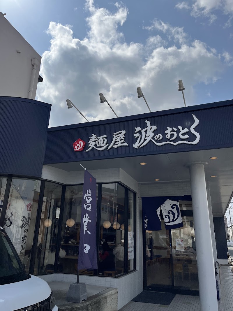 麺屋 波のおと 本店 写真5