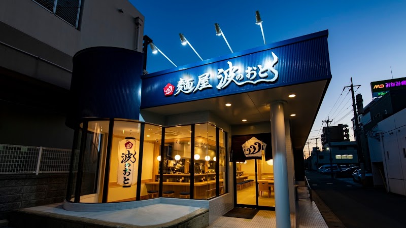 麺屋 波のおと 本店