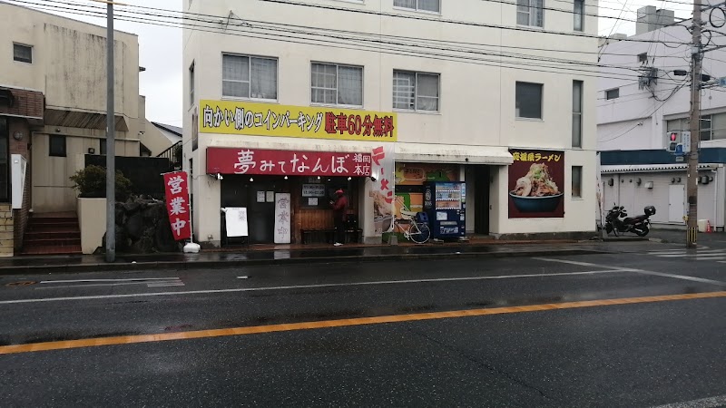 応援系ラーメン 夢みてなんぼ福岡本店 写真5