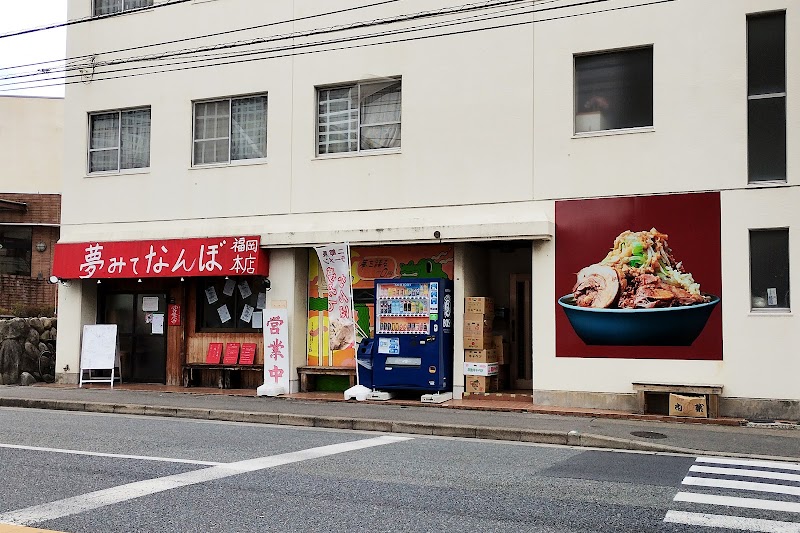 応援系ラーメン 夢みてなんぼ福岡本店