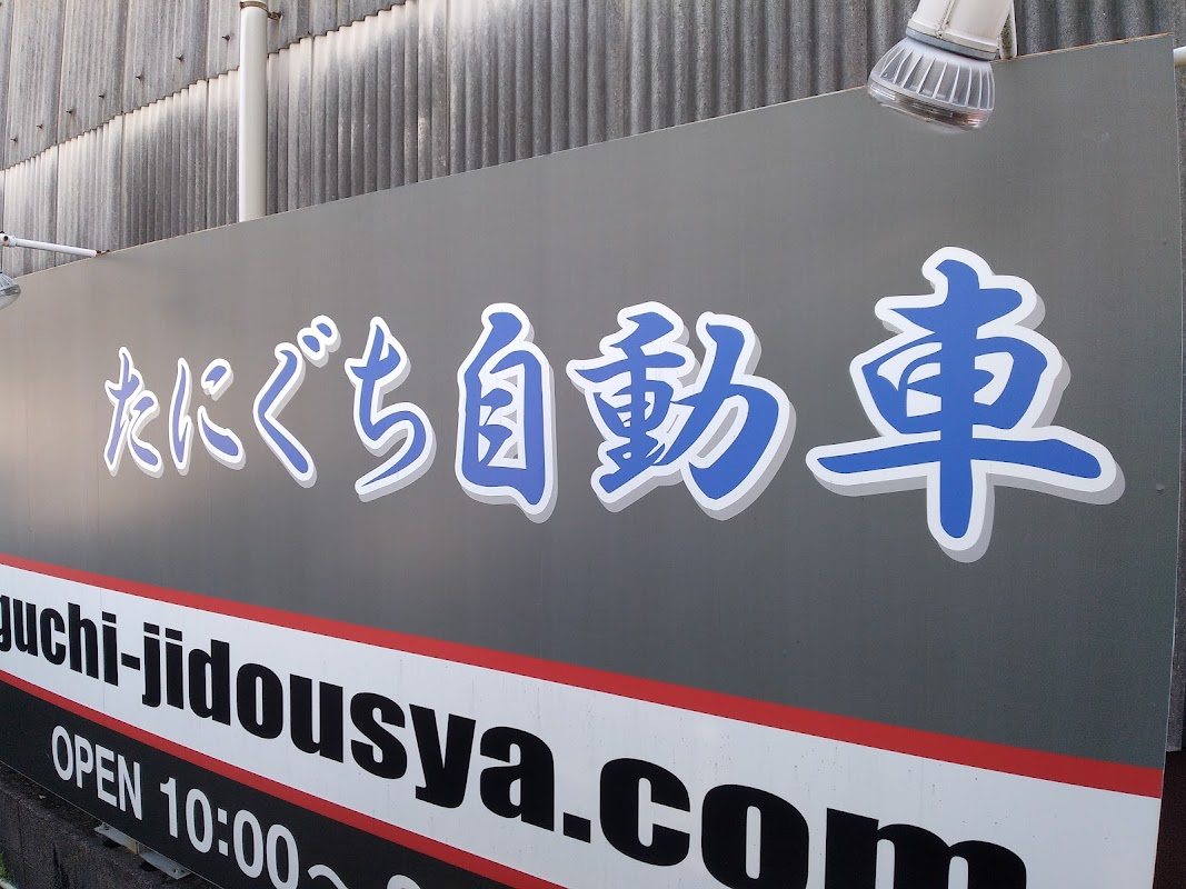 たにぐち自動車 - 画像2