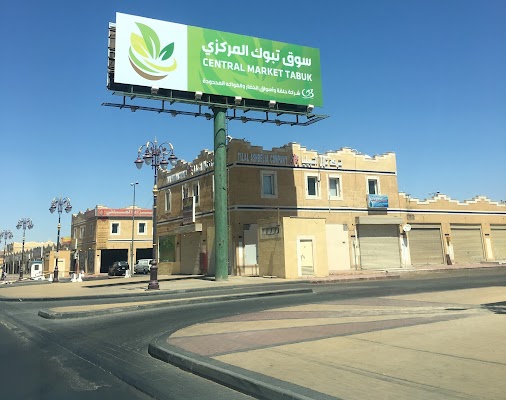 سوق تبوك للخضار والفواكة