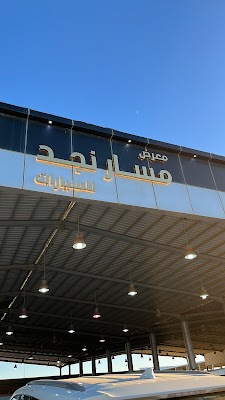 معرض مسار نجد لسيارات