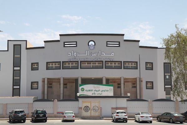 مدارس الرواد الأهلية