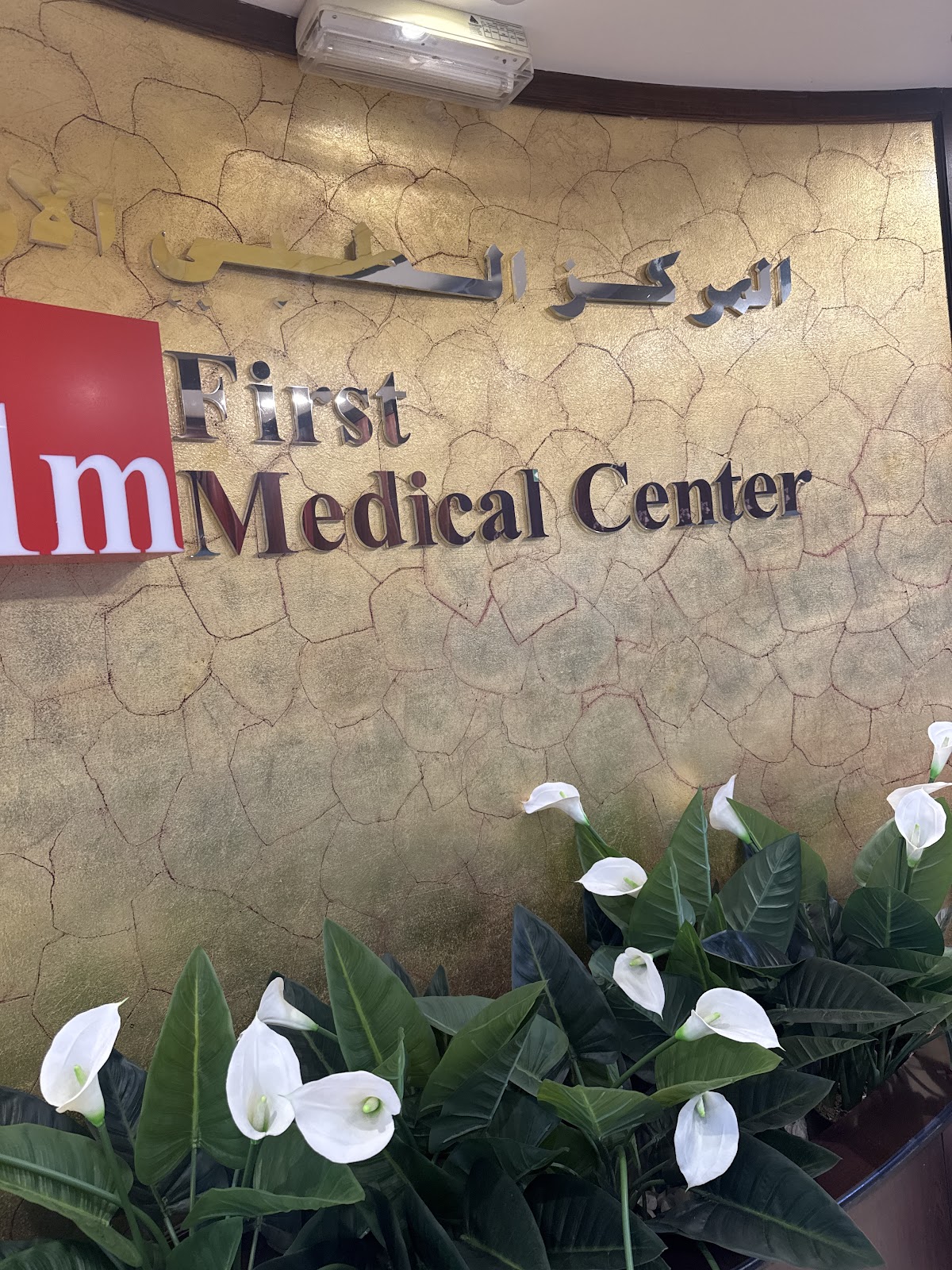 First Medical Center - Muraqabat 3