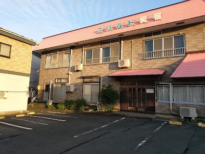 コバルト民宿